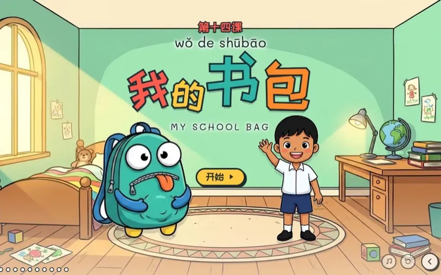Kids Chinese lesson screenshot: 我的书包 (My Schoolbag)